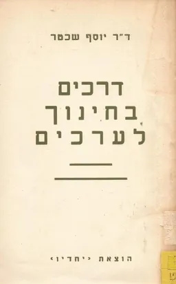 עטיפת הספר דרכים בחינוך לערכים מאת יוסף שכטר