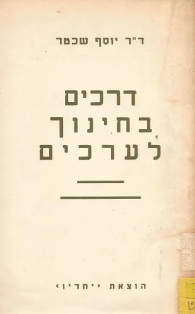 דרכים בחינוך לערכים