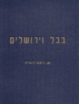 בבל וירושלים - כרכים א-ב.