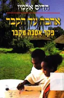 אהבה עד הקבר 