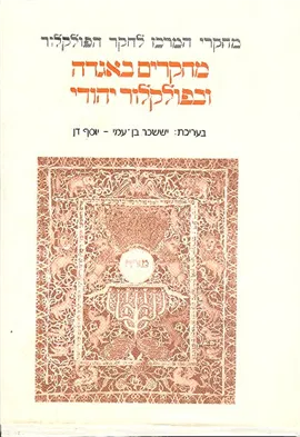 מחקרים באגדה ובפולקלור יהודי