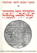 מחקרים בחיי התרבות של יהודי אנגליה