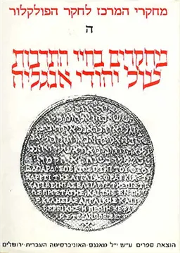 מחקרים בחיי התרבות של יהודי אנגליה