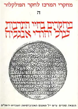 מחקרים בחיי התרבות של יהודי אנגליה