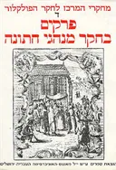 פרקים בחקר מנהגי חתונה