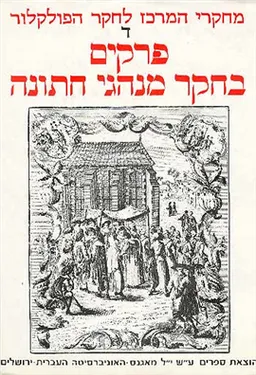 עטיפת הספר פרקים בחקר מנהגי חתונה מאת יששכר בן-עמי