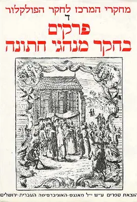 פרקים בחקר מנהגי חתונה