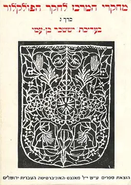 מחקרי המרכז לחקר הפולקלור [כרך ג']