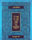 תהלים קורן - מהדורת יקר מפנינים