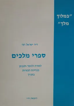 "במלוך מלך" - ספרי מלכים
