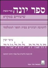 ספר יונה: שיעורים במקרא
