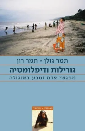 גורילות ודיפלומטיה : מפגשי אדם וטבע באנגולה