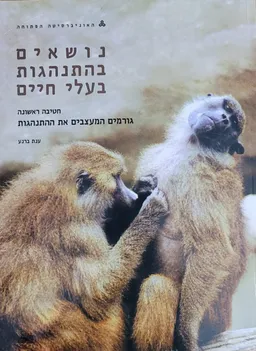 נושאים בהתנהגות בעלי חיים