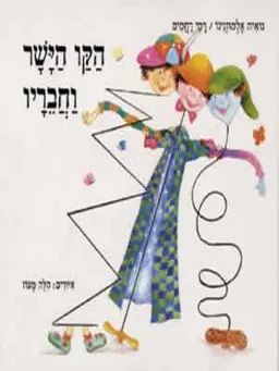 הקו הישר וחבריו