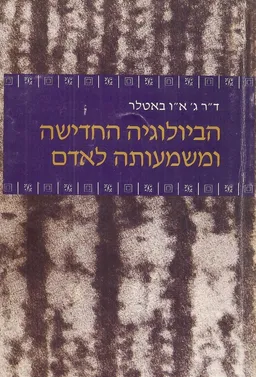 הביולוגיה החדישה ומשמעותה לאדם