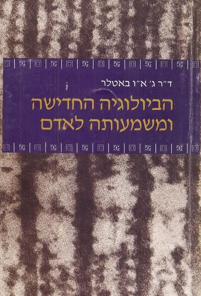 הביולוגיה החדישה ומשמעותה לאדם