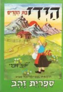 היידי בת ההרים [עמיחי]