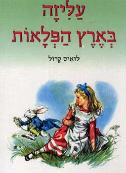 עליזה בארץ הפלאות [סדרת האגדות]
