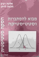 מבוא להסתברות וסטטיסטיקה