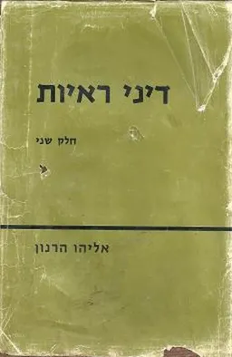דיני ראיות - חלק שני