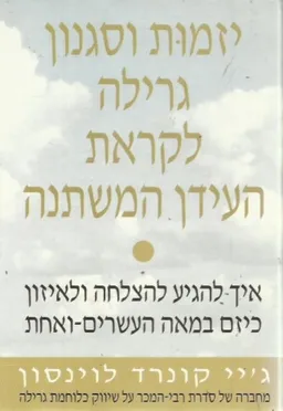 יזמות וסגנון גרילה לקראת העידן המשתנה