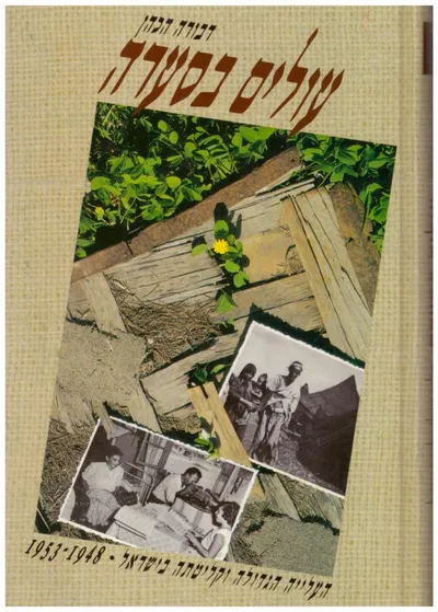עולים בסערה : העליה הגדולה וקליטתה בישראל 1948-1953