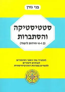 סטטיסטיקה והסתברות (3 ו-4 יחידות לימוד)