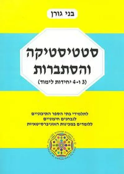סטטיסטיקה והסתברות : 3 ו-4 יחידות לימוד