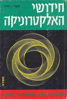 חידושי האלקטרוניקה - קשר - רדיו