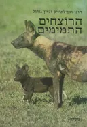 הרוצחים התמימים