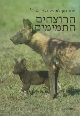 הרוצחים התמימים