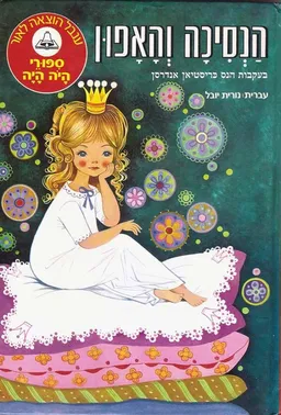 הנסיכה והאפון