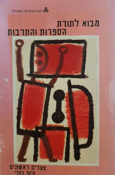 מבוא לתורת הספרות והתרבות : צעדים ראשונים