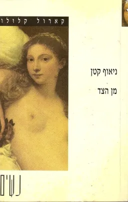 ניאוף קטן מן הצד