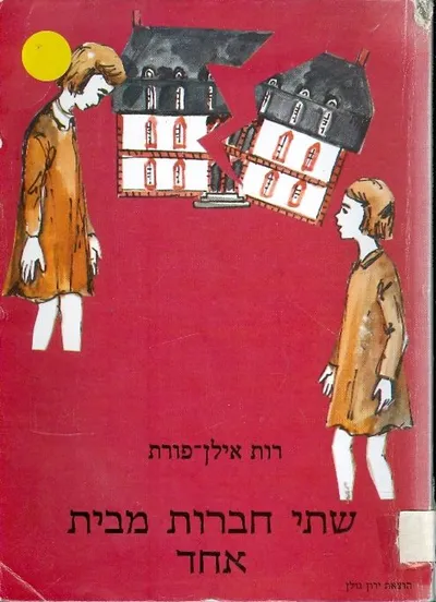 שתי חברות מבית אחד