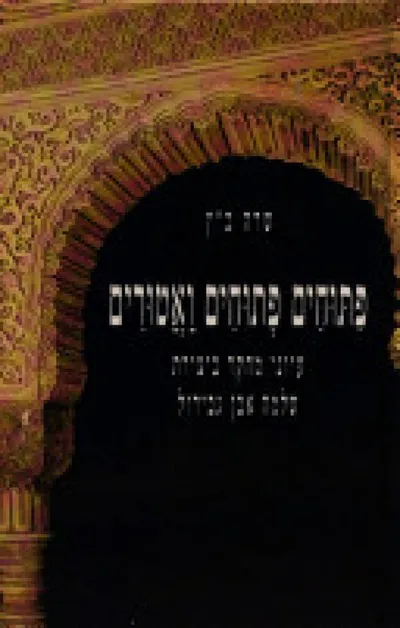 פיתוחים פתוחים ואטורים : עיוני מחקר ביצירת שלמה אבן גבירול