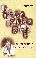 סיפורים קטנים על אנשים גדולים