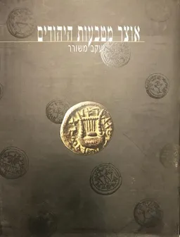 אוצר מטבעות היהודים