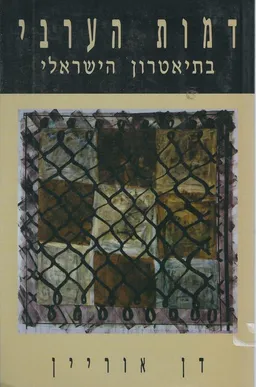 דמות הערבי בתיאטרון הישראלי