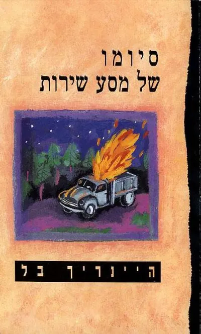 סיומו של מסע-שירות