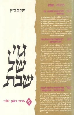 גוי של שבת