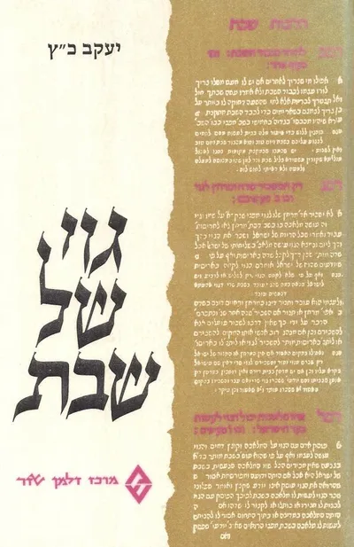 גוי של שבת : הרקע הכלכלי חברתי והיסוד ההלכי להעסקת נוכרי בשבתות ובחגי ישראל