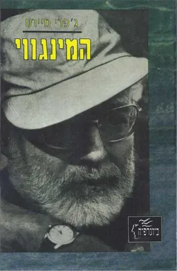 המינגווי