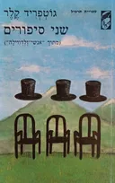 אשר בידו פטיש האושר / מכתבי אהבה שהיו בעוכריה