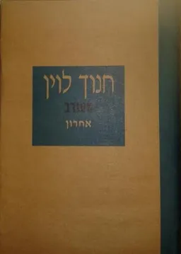עטיפת הספר מעורב [אחרון] מאת חנוך לוין