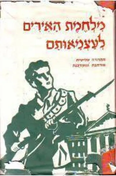 מלחמת האירים לעצמאותם