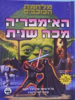 האימפריה מכה שנית