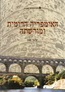האימפריה הרומית ומורשתה