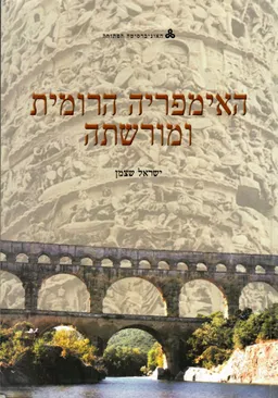 האימפריה הרומית ומורשתה