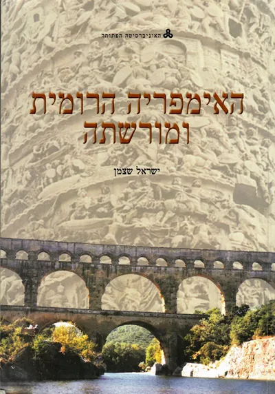 האימפריה הרומית ומורשתה
